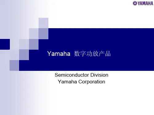 YAMAHA音频功放介绍资料