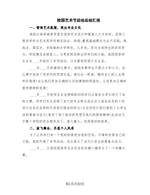校园艺术节活动总结汇报(16篇)