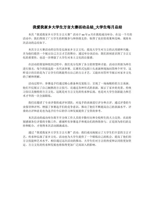 我爱我家乡大学生方言大赛活动总结_大学生每月总结