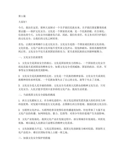 保护文化安全的演讲稿(3篇)