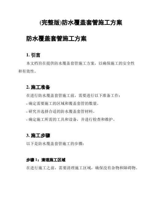(完整版)防水覆盖套管施工方案