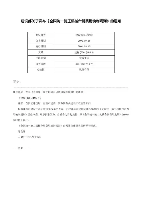 建设部关于发布《全国统一施工机械台班费用编制规则》的通知-建标[2001]196号