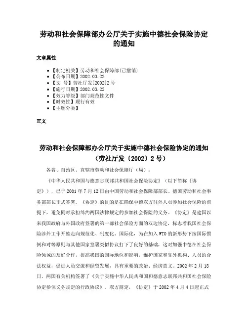 劳动和社会保障部办公厅关于实施中德社会保险协定的通知
