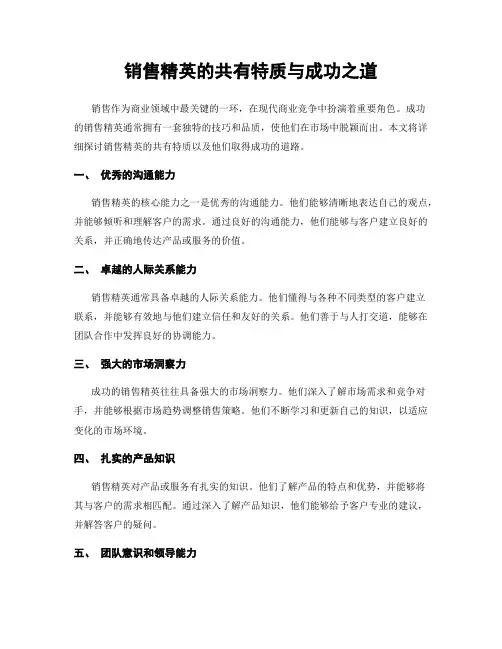销售精英的共有特质与成功之道