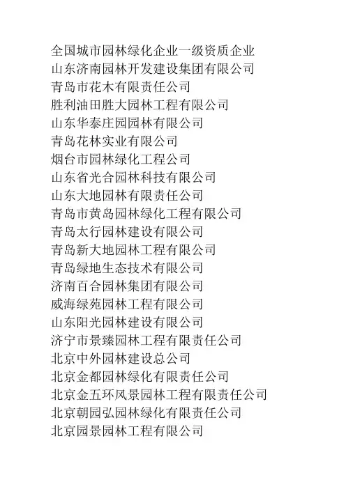 全国城市园林绿化企业一级资质企业