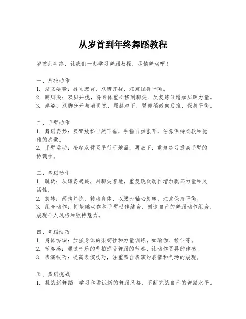 从岁首到年终舞蹈教程