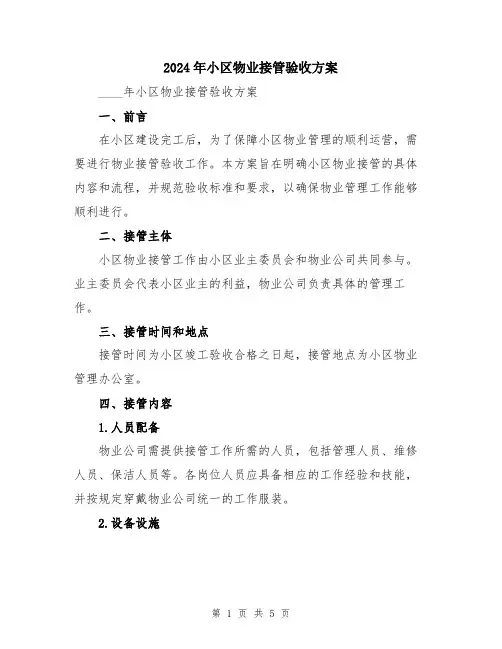 2024年小区物业接管验收方案