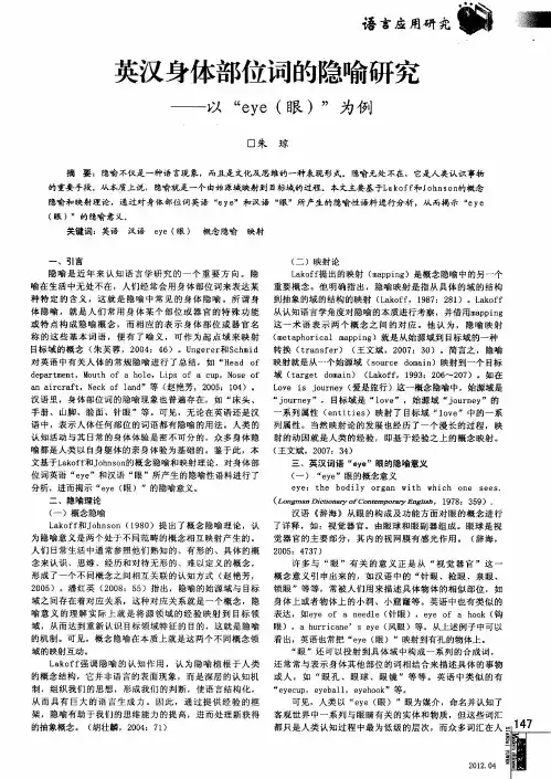 英汉身体部位词的隐喻研究——以“eye(眼)”为例