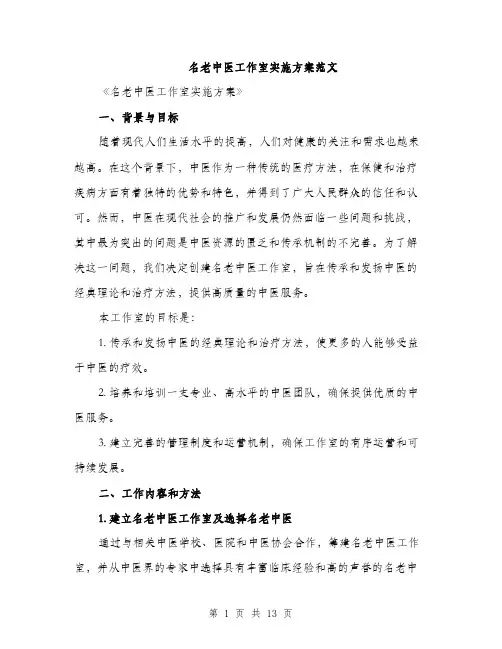 名老中医工作室实施方案范文(三篇)