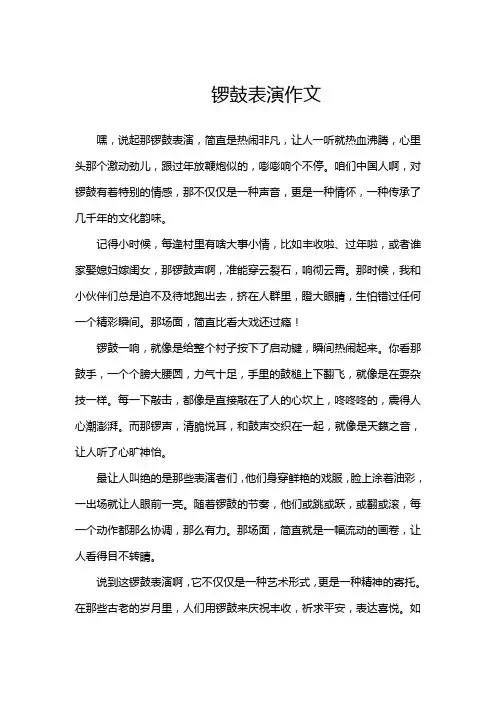 锣鼓表演作文