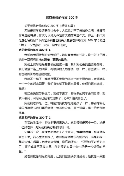 关于感恩老师的作文200字（精选5篇）