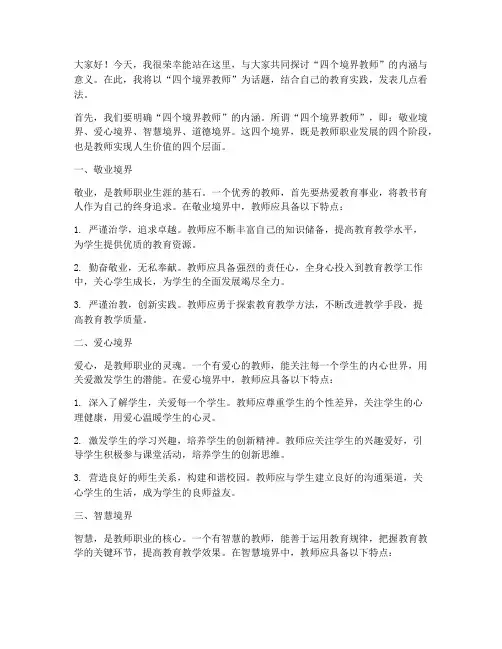 四个境界教师发言稿初中