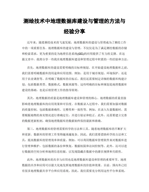 测绘技术中地理数据库建设与管理的方法与经验分享
