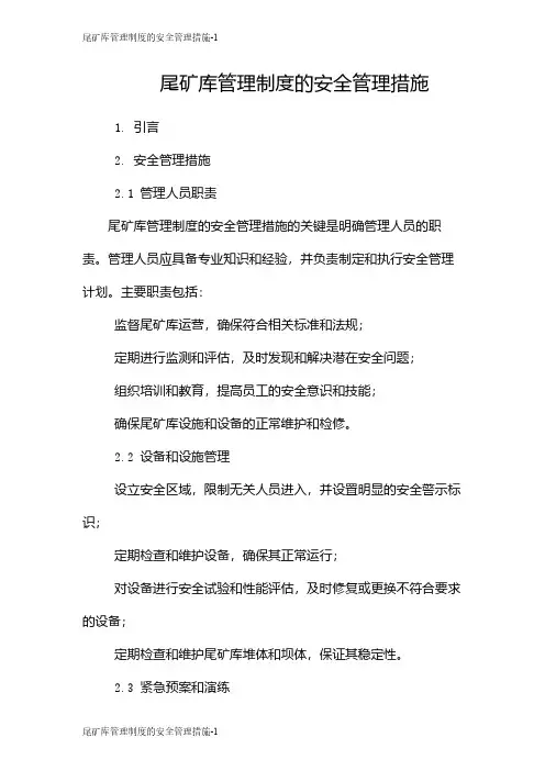 尾矿库管理制度的安全管理措施