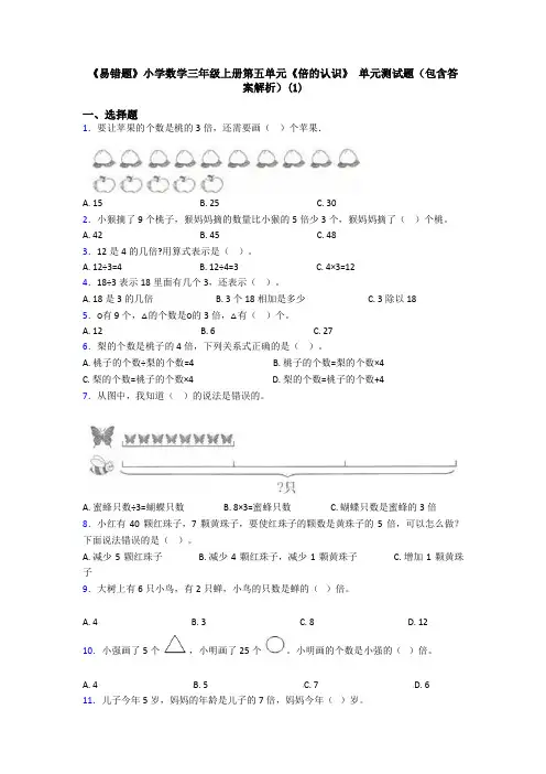 《易错题》小学数学三年级上册第五单元《倍的认识》 单元测试题(包含答案解析)(1)
