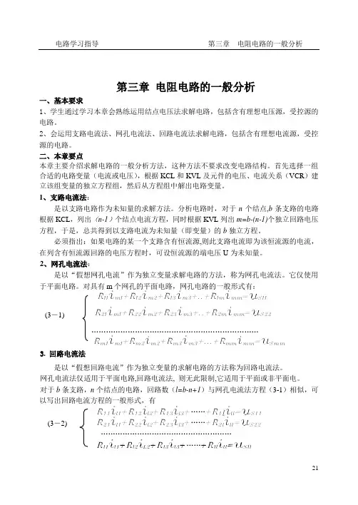 第三章电阻电路的一般分析
