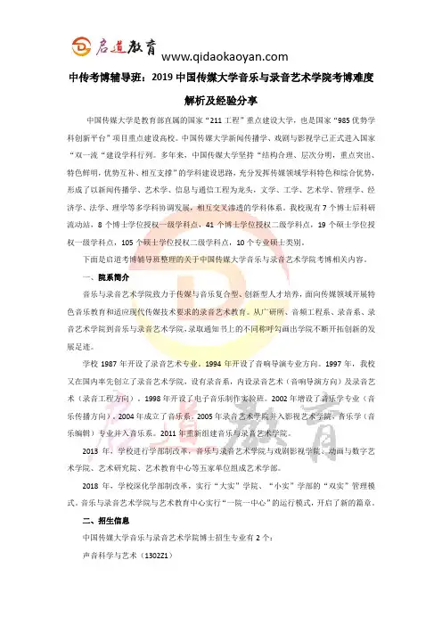 中传考博辅导班：2019中国传媒大学音乐与录音艺术学院考博难度解析及经验分享
