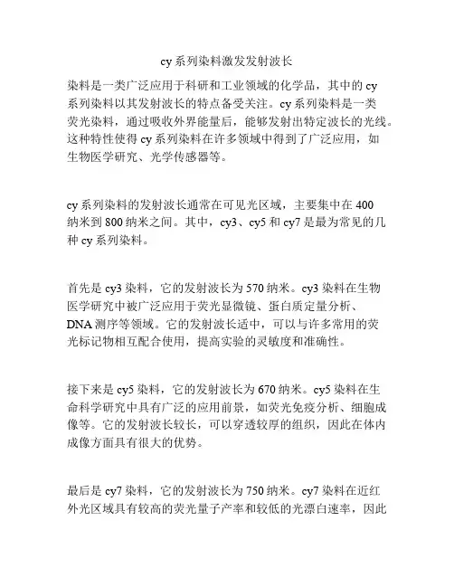 cy系列染料激发发射波长