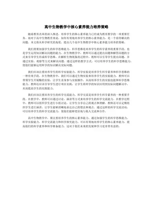 高中生物教学中核心素养能力培养策略