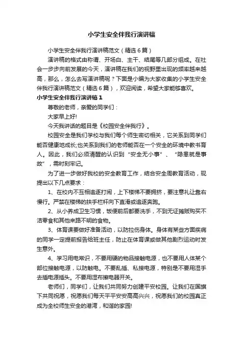 小学生安全伴我行演讲稿范文（精选6篇）