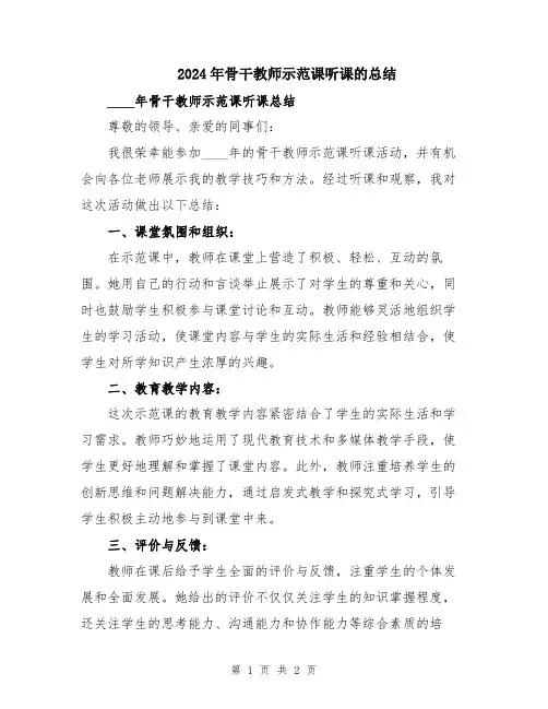2024年骨干教师示范课听课的总结