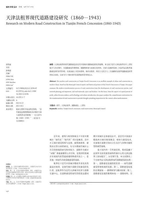 天津法租界现代道路建设研究（1860―1943）
