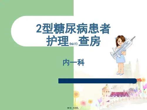 2型糖尿病的护理查房111(共48张)