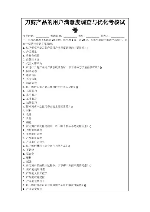 刀剪产品的用户满意度调查与优化考核试卷
