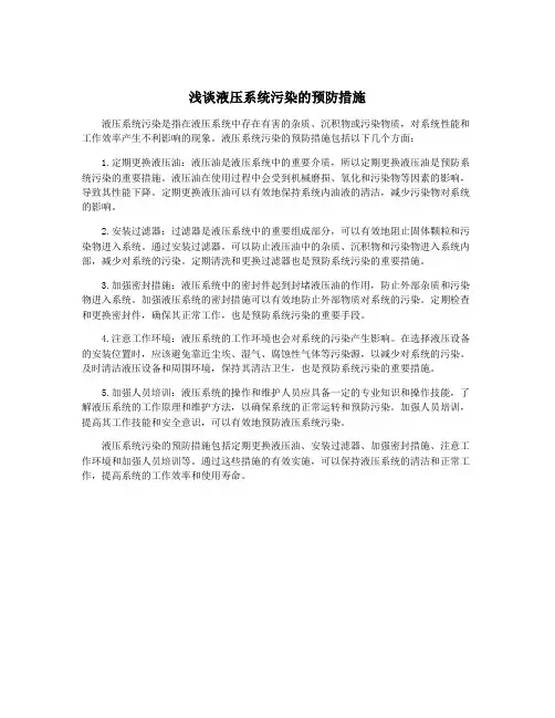 浅谈液压系统污染的预防措施