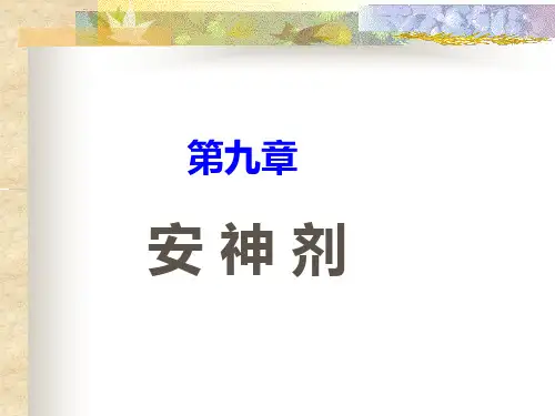 方剂学,安神剂08中西医