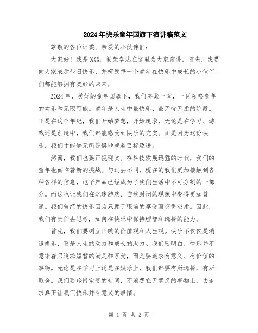 2024年快乐童年国旗下演讲稿范文