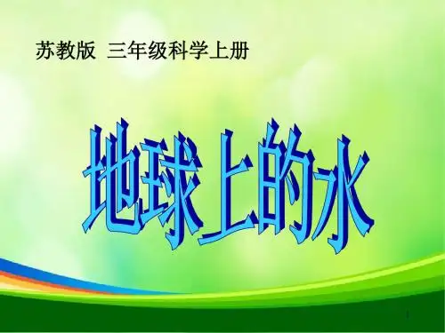 苏教版小学科学三年级上册《地球上的水》PPT课件