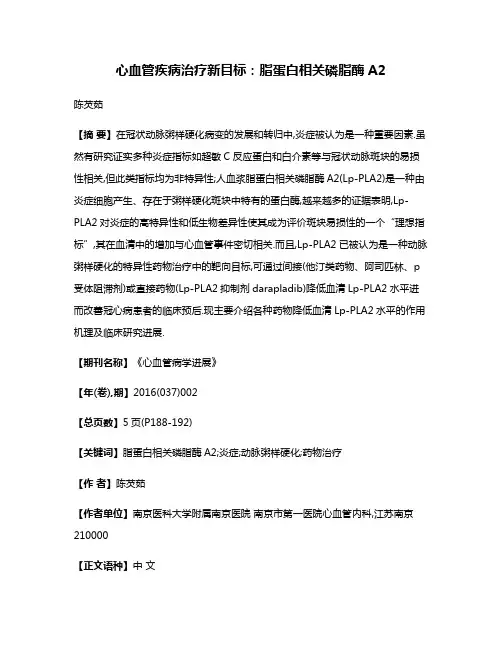 心血管疾病治疗新目标:脂蛋白相关磷脂酶A2