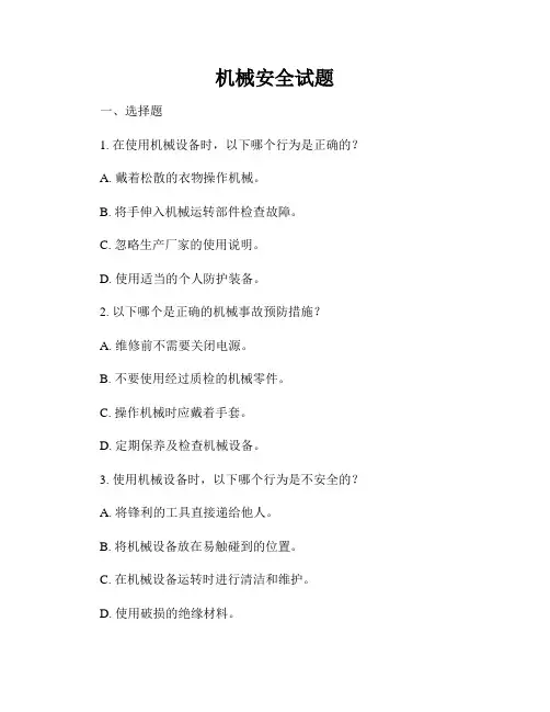 机械安全试题