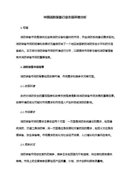 中国消防装备行业市场环境分析