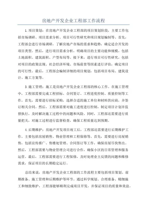 房地产开发企业工程部工作流程