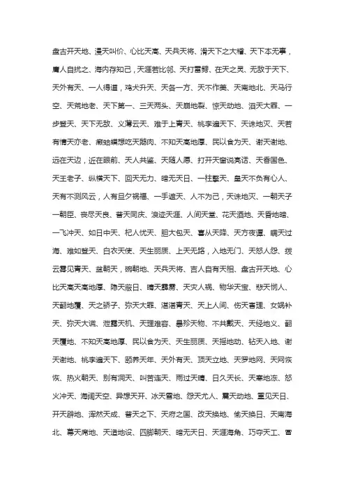含天字的成语