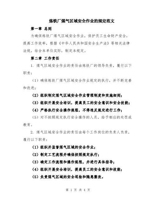 炼铁厂煤气区域安全作业的规定范文