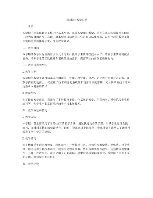 排球期末教学总结
