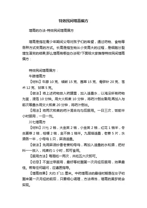 特效民间增高偏方