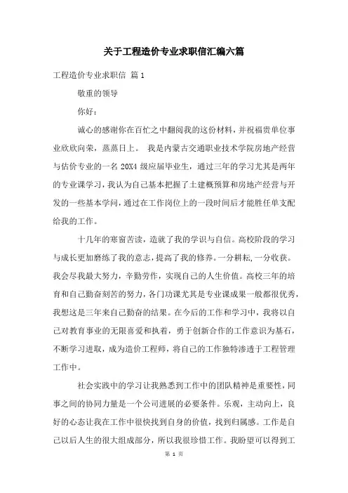 关于工程造价专业求职信汇编六篇