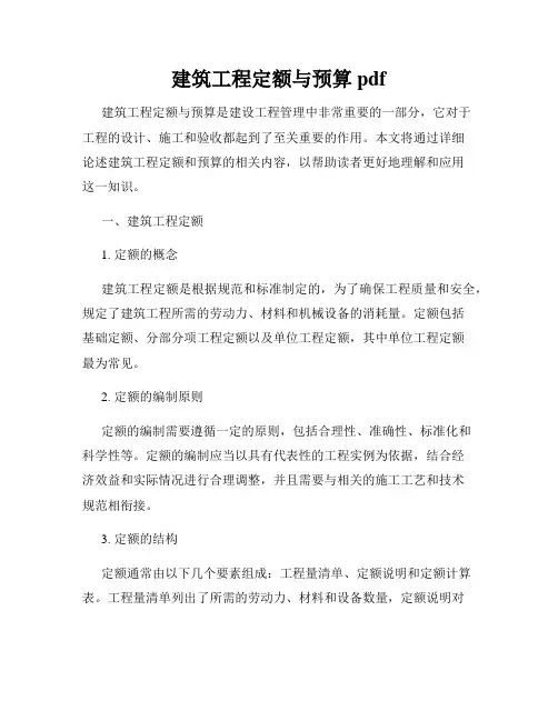 建筑工程定额与预算pdf