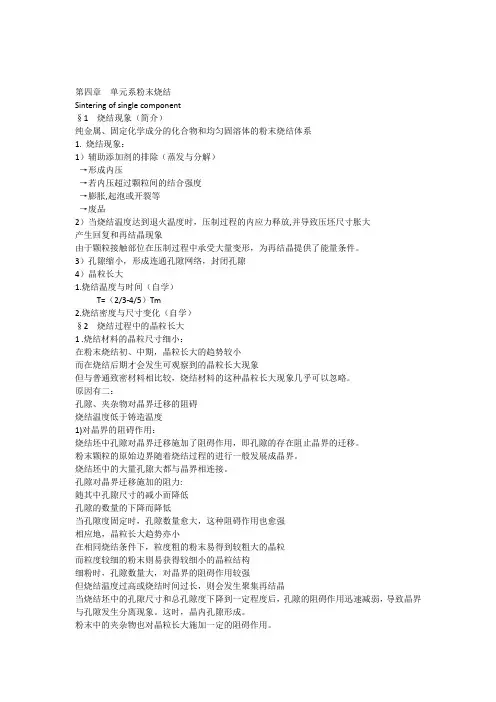 粉末冶金第4章单元系粉末烧结