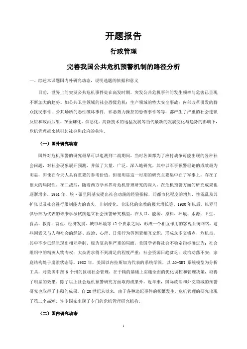 完善我国公共危机预警机制的路径分析【开题报告】