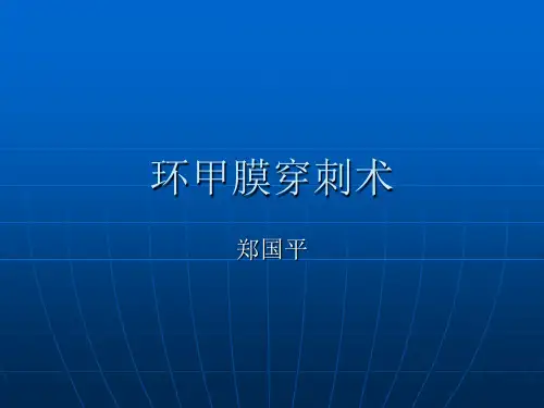 (完整)环甲膜穿刺术精品PPT资料精品PPT资料