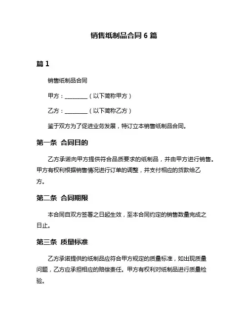 销售纸制品合同6篇