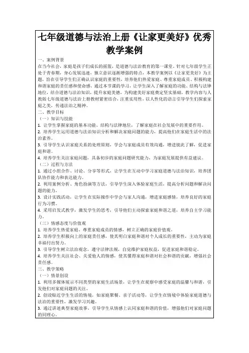 七年级道德与法治上册《让家更美好》优秀教学案例