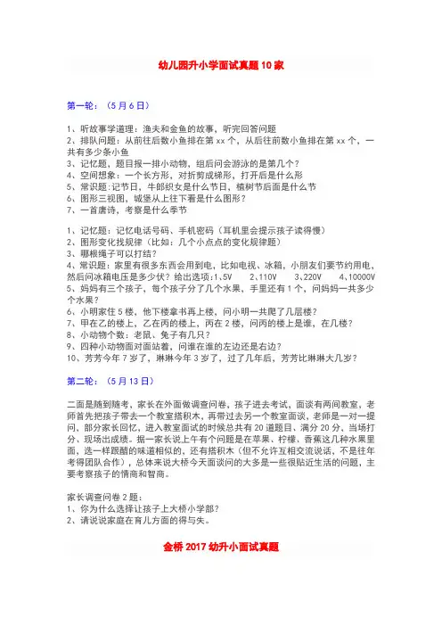 幼儿园升小学面试真题10篇