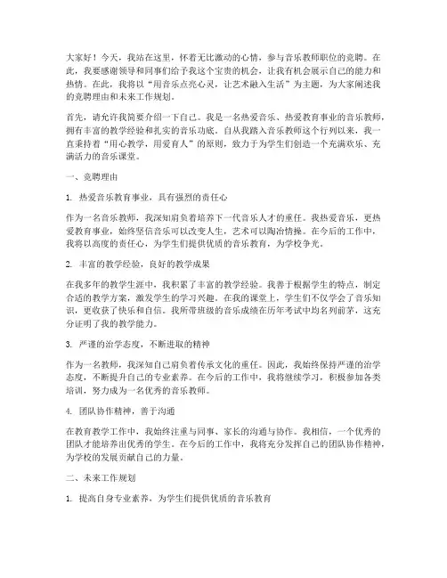 音乐教师职位竞聘演讲稿