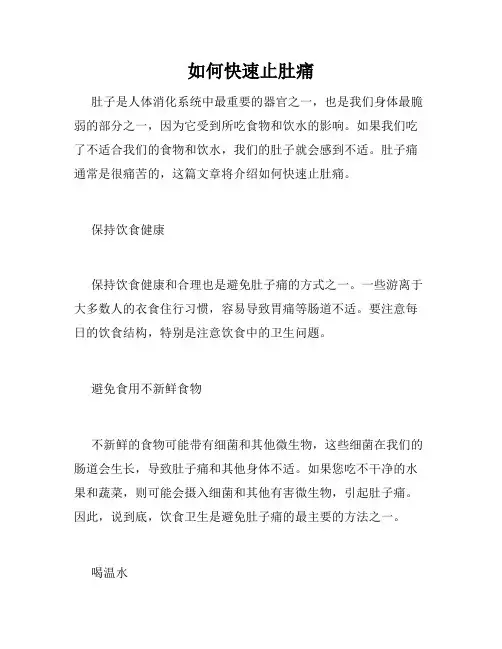 如何快速止肚痛
